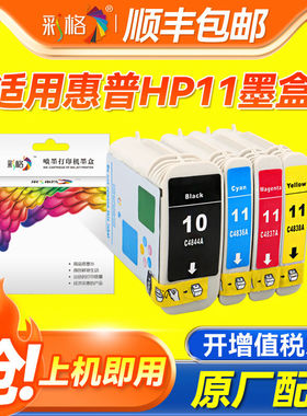 彩格适用惠普HP10 11墨盒C4844A 4836 4837 4838黑彩HP100 2800 K