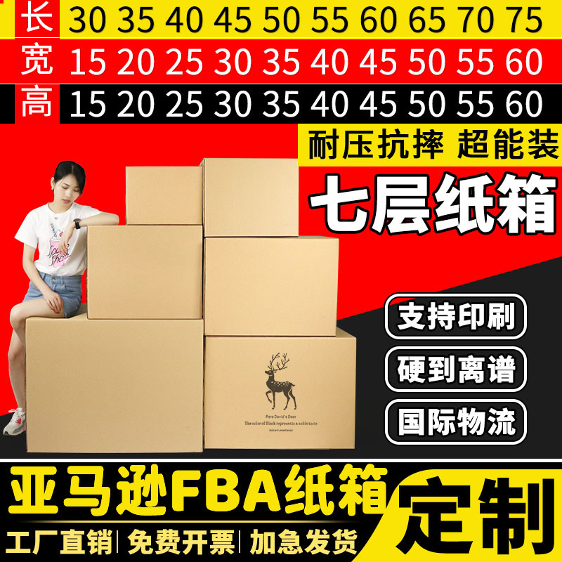 七层纸箱7层AA特硬加厚超硬亚马逊FBA国际航空物流海运打包装