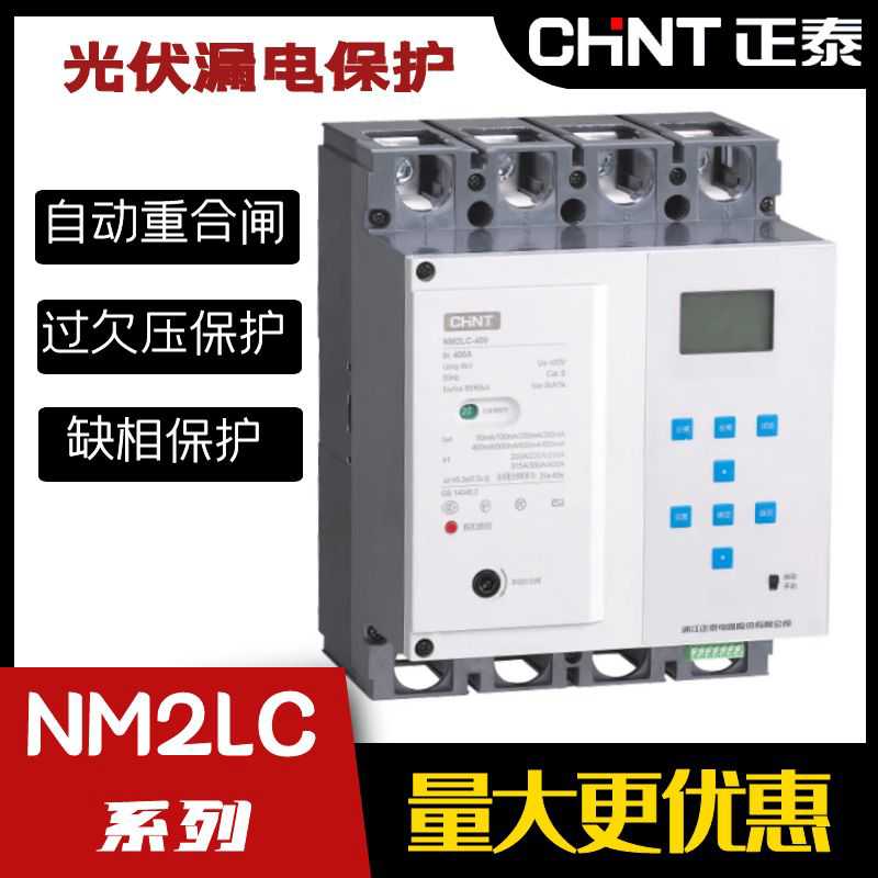 漏电保护自动重合闸485通讯NM2LC缺零断相光伏专用并网NJL2