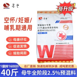 禾丰【繁殖母牛预混料】2.5%超混料促产成活促母牛发情繁殖牛饲料