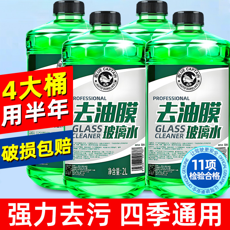 蓝帅汽车用玻璃水强力去污去油膜四季雨刮水器车用浓缩液专用通用