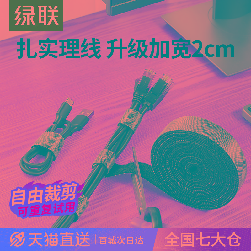 绿联数据线收纳理线器电线固定器集线器魔术贴扎带电脑线整理神器