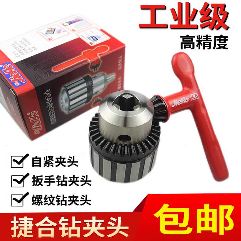 捷合钻夹头 工业台钻扳手钻夹头 螺纹夹头 电钻钥匙扳手B16 B18