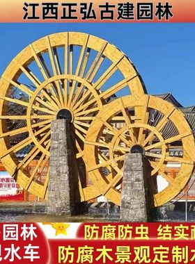 户外碳化防腐木水车大型水车田园景观河道景观子母水车定制