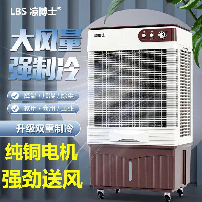 凉博士工业冷风机空调扇加水制冷家用商用饭店大型工厂移动冷风扇
