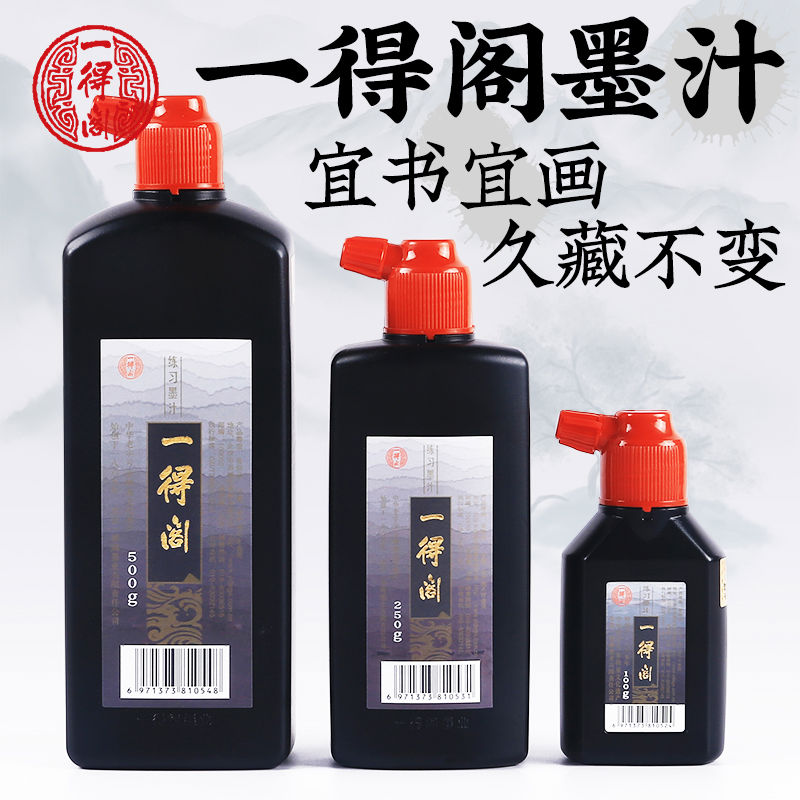 一得阁墨汁书法专用毛笔墨水正官方旗舰店练习500g大瓶装工地精