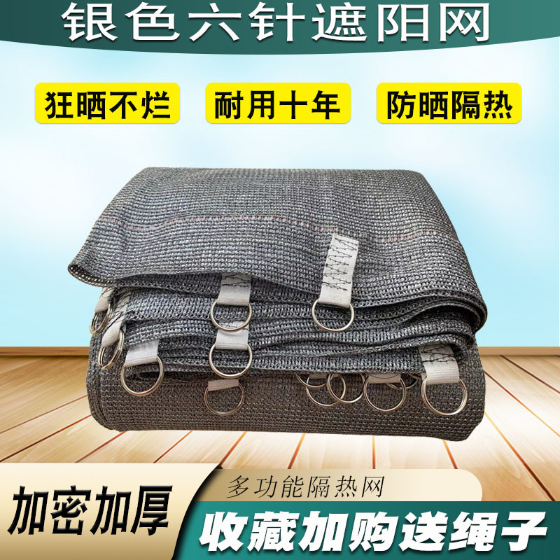 六针遮阳网银色加密抗老化楼顶阳台防盗窗户隔热遮光布防晒网