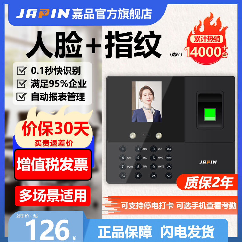 【已售14000+】嘉品打卡机人脸指纹面部识别考勤机企业员工上