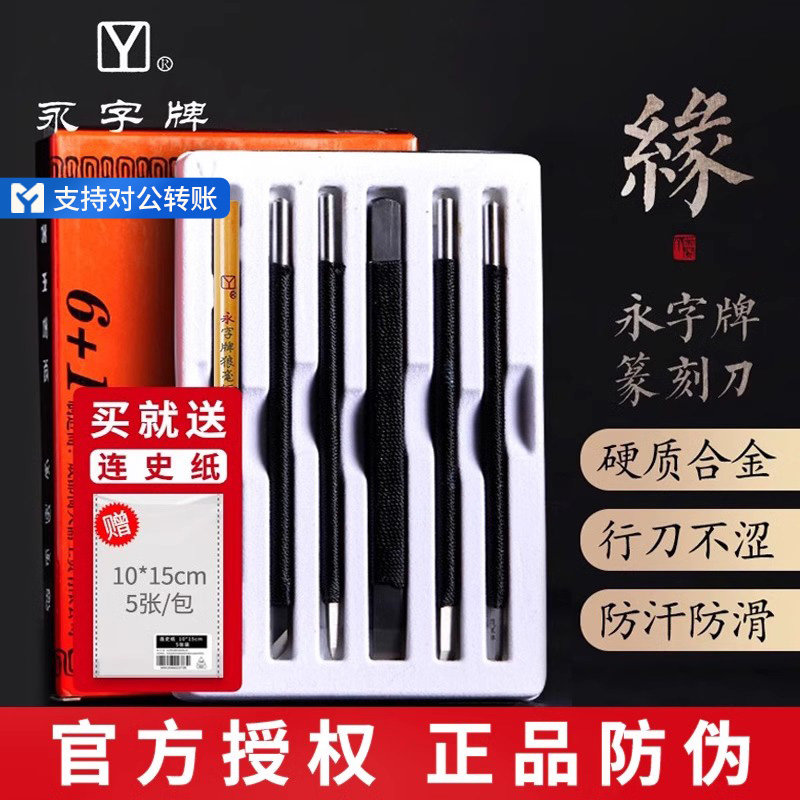 永字篆刻刀荣宝斋文房四宝GPZ缘系列硬质合金手工石刻刀套装