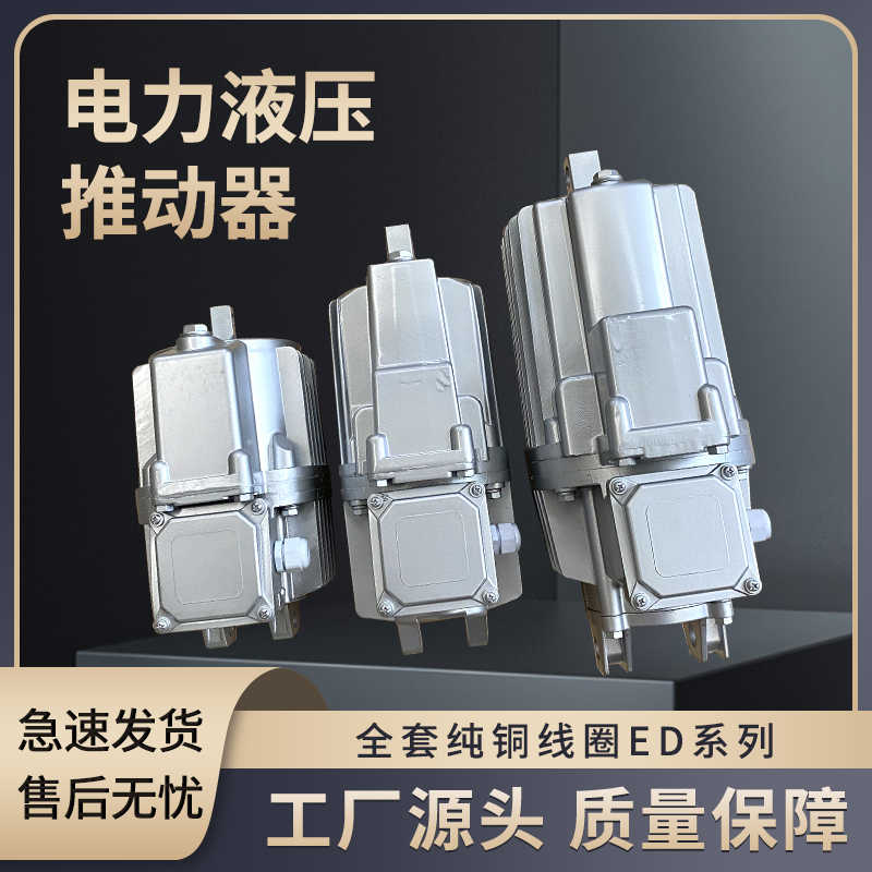 铝罐制动器配件电力液压推动器ED23/5 30/5 50/6 80/6 121/6 2