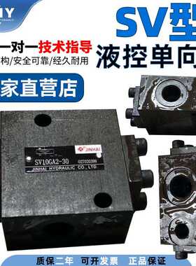 金海液控单向阀SV10GA2-30液压安全阀SV10GB2-30/SV20G液压单
