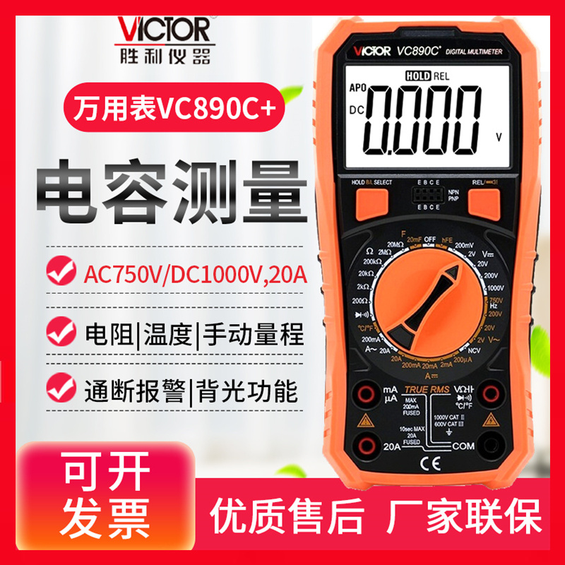 胜利VC890D数字万用表VC890C+万能表VC830L多用表VC17/VC18B/VC97