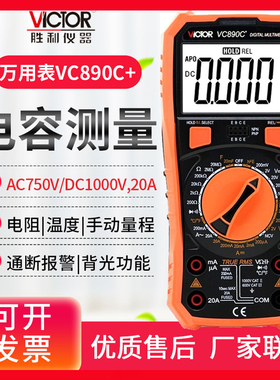 胜利VC890D数字万用表VC890C+万能表VC830L多用表VC17/VC18B/VC97