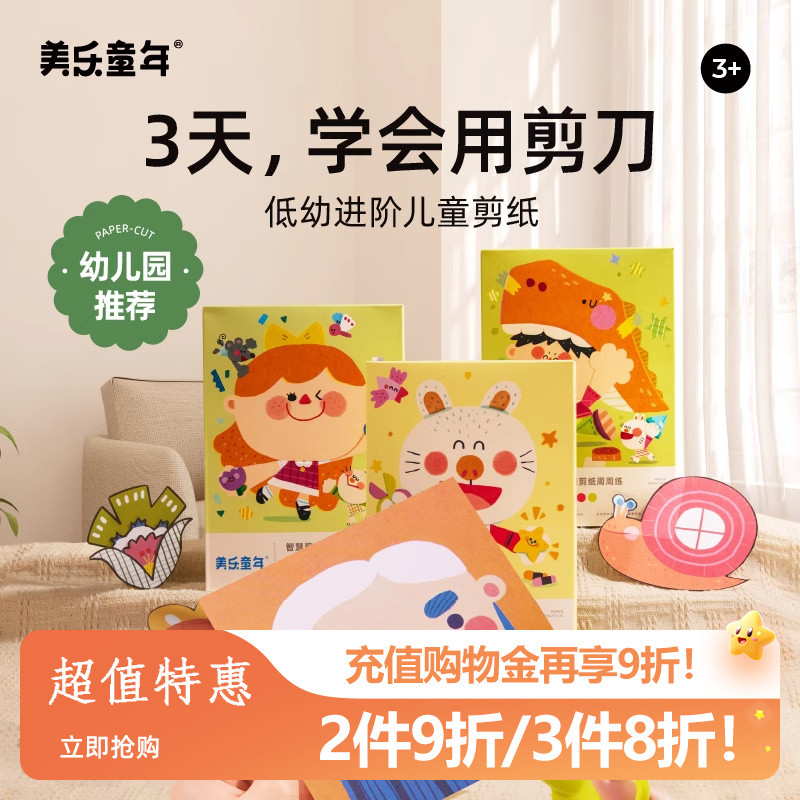 美乐童年儿童剪纸手工diy幼儿园23岁立体入门趣味宝宝折纸书玩具