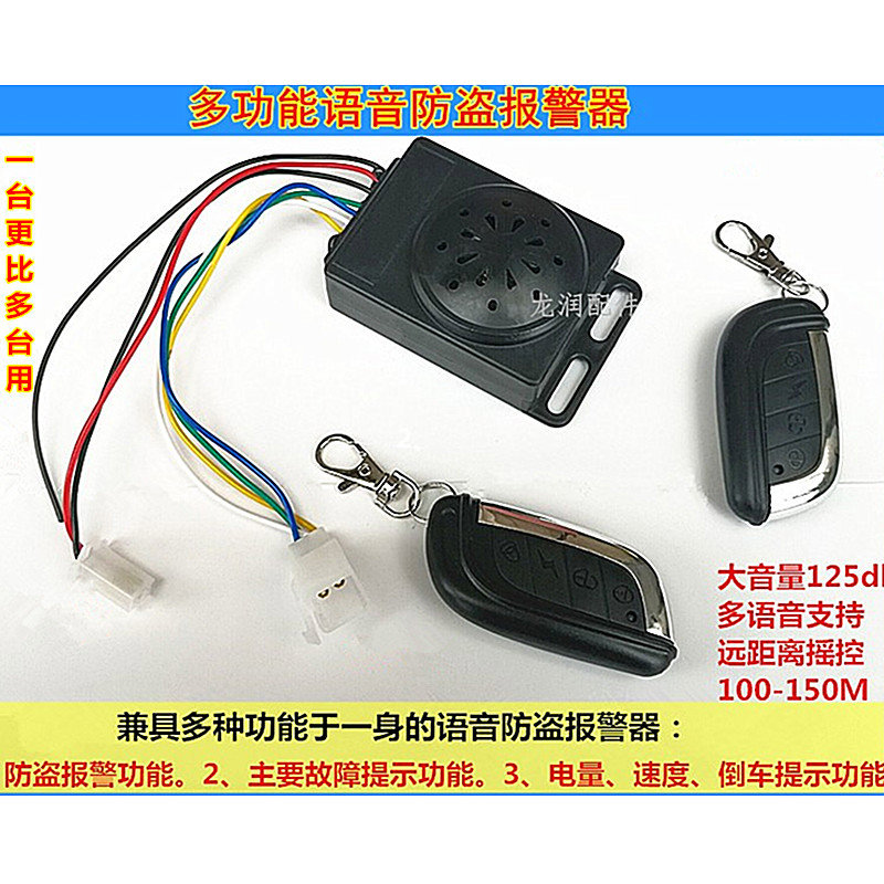 电动车防盗报警器电动三轮车语音防盗器多功能防盗报警器语音嗽叭