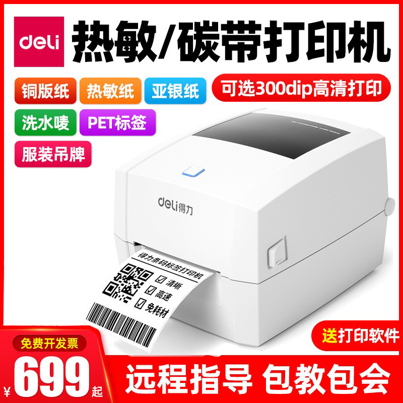 得力888T条码签打印机825T服装吊洗水唛热转印机820T珠宝