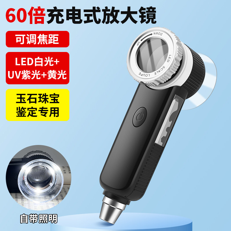 60倍充电式放大镜多功能高清紫光扩大镜古玩玉石珠宝烟酒鉴定专用
