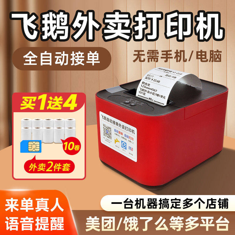 飞鹅外卖打印机全自动接单4G蓝牙真人语音美团饿了么抖音来客58热
