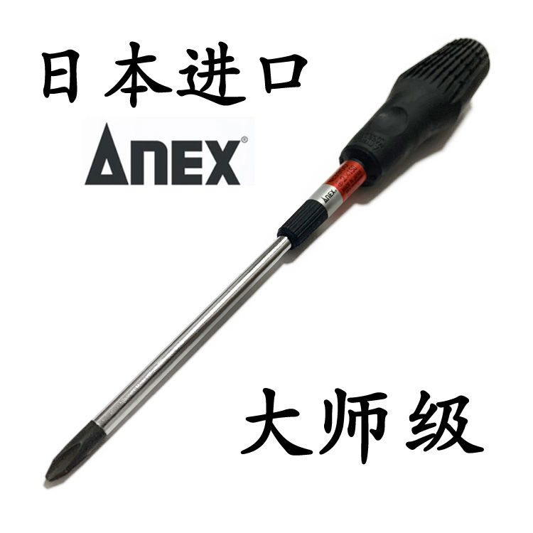 日本原装进口ANEX安力士一字/十字螺丝批螺丝刀带磁性批防滑