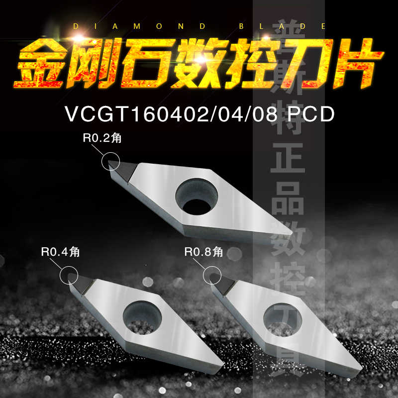 金刚石PCD铝铜专用车刀片 VCGT160402/VCGT160404/VCGT160408 P