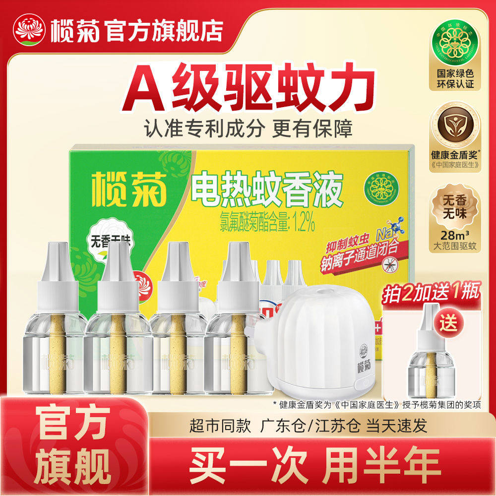 榄菊电蚊香液热家用味插电式补充装室内灭蚊子非毒婴儿孕妇
