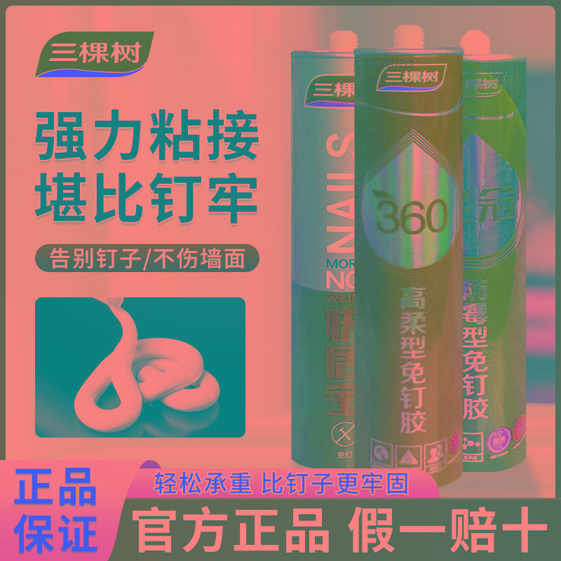三棵树快干强力免钉胶粘墙面瓷砖踢脚线免打孔木工专用玻璃胶