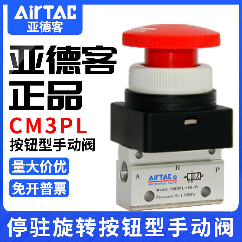 纯铜airtac亚德客机械阀手动阀CM3PL05/06/08停驻旋转按钮型控制