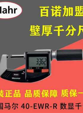 德国Mahr马尔40EWR-R球面平测砧测量壁厚数显千分尺0-25mm41570