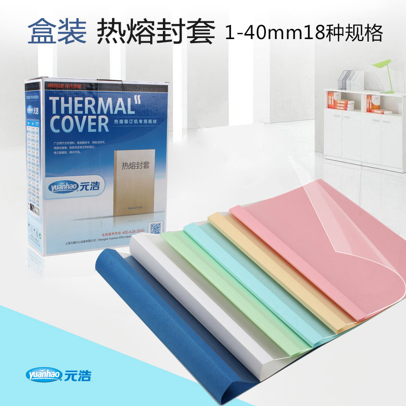 盒装元浩装订热熔封套A4胶装热熔装订机白色封套透明纸质封皮封面