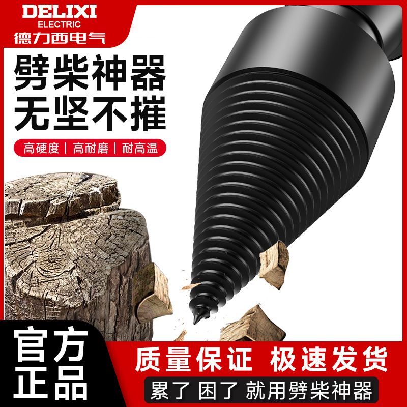 。德力西劈柴神器家用破柴工具电动式分裂钻劈柴钻头农村劈木头机