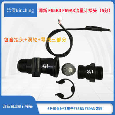 滨清  润新控制阀流量计F65B3 F69A3 F65P3 F69P3流量计接头6