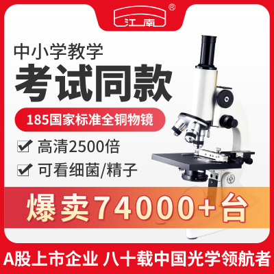 江南永新中学生小学生光学显微镜专业级可看细菌专用儿童科学