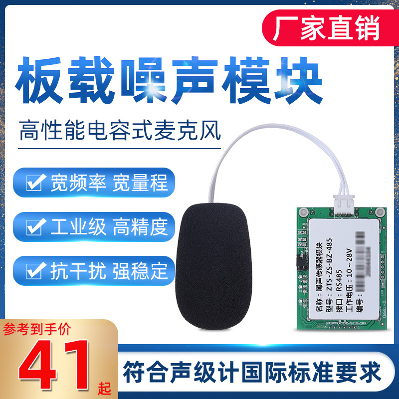分贝仪噪音传感器模块测试仪485噪声检测仪单片机模组TTL变送器