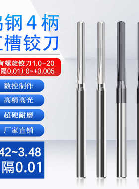 D4定柄合金直槽绞刀钨钢铰刀3.42 3.43 3.44 3.45 3.46 3.47 3.