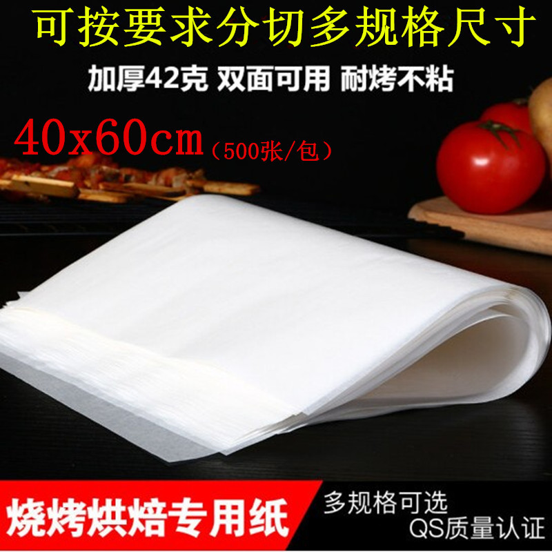 包邮加厚烤肉纸硅油纸吸油烘焙用纸耐高温烤盘纸 40x60cm500张/盒