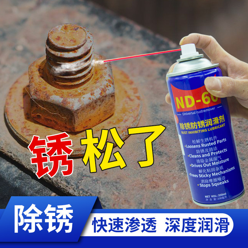 除锈防锈润滑剂汽车螺栓松动剂金属保护液门窗合页去除异响除锈灵