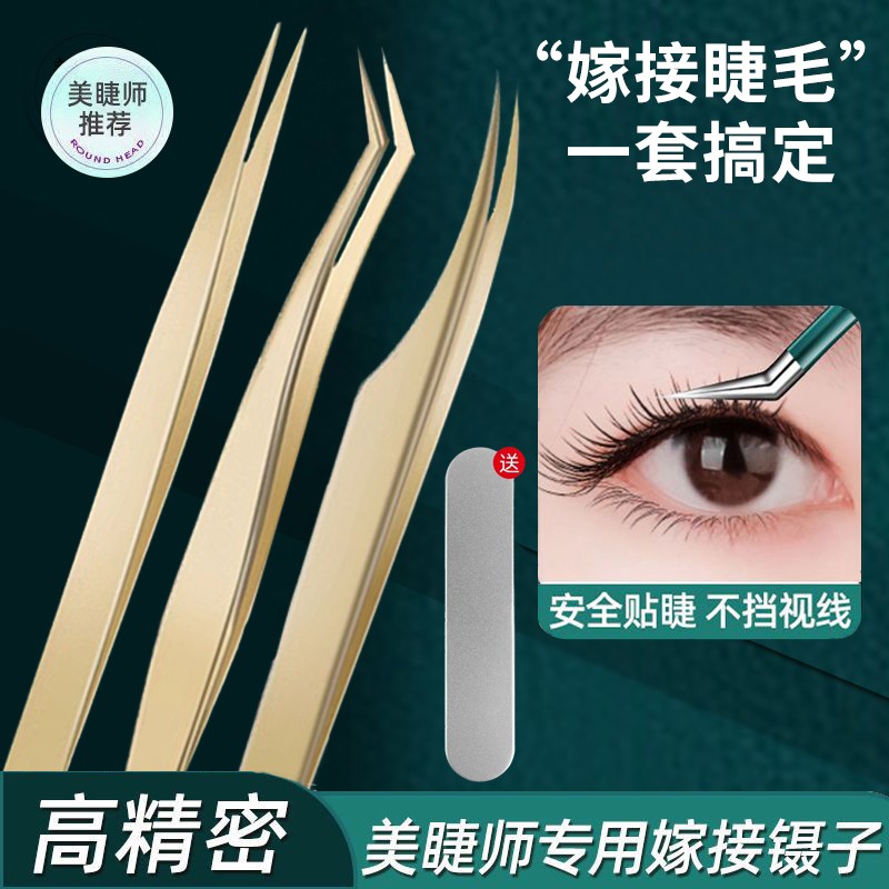 高精密假睫毛镊子美睫金羽夹子初学者化妆师嫁接睫毛专用套装圆头