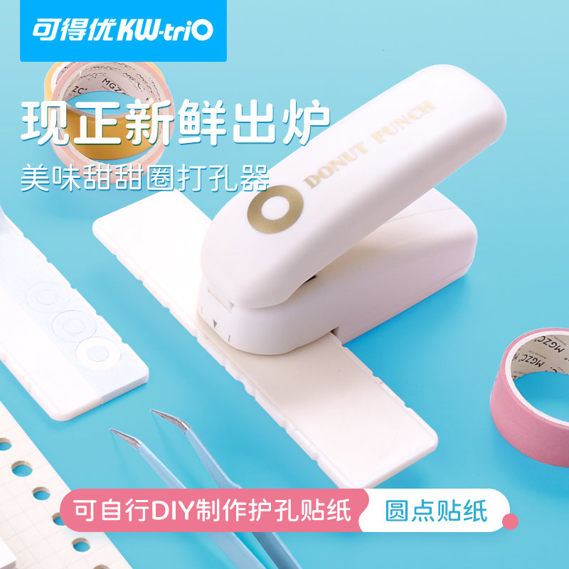 可得优甜甜圈打孔器护孔打孔活页纸修补贴保护贴手帐打孔机圆形加