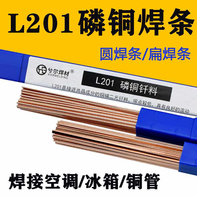 L201磷铜焊条 冰箱铜管焊条2.0 空调紫铜焊条 焊丝气焊圆形扁