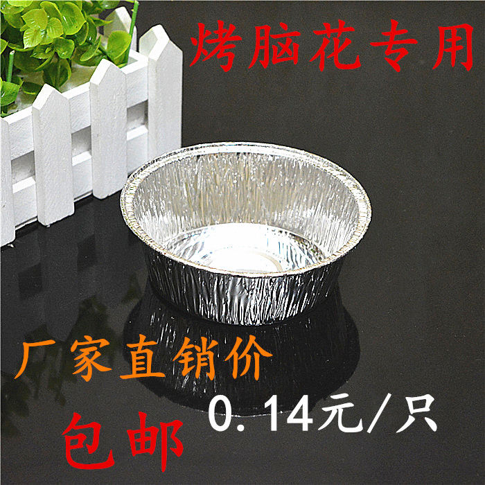 一次性铝箔烤脑花碗 铝箔锡纸碗布丁奶酪蒸蛋锡纸盒金针菇碗