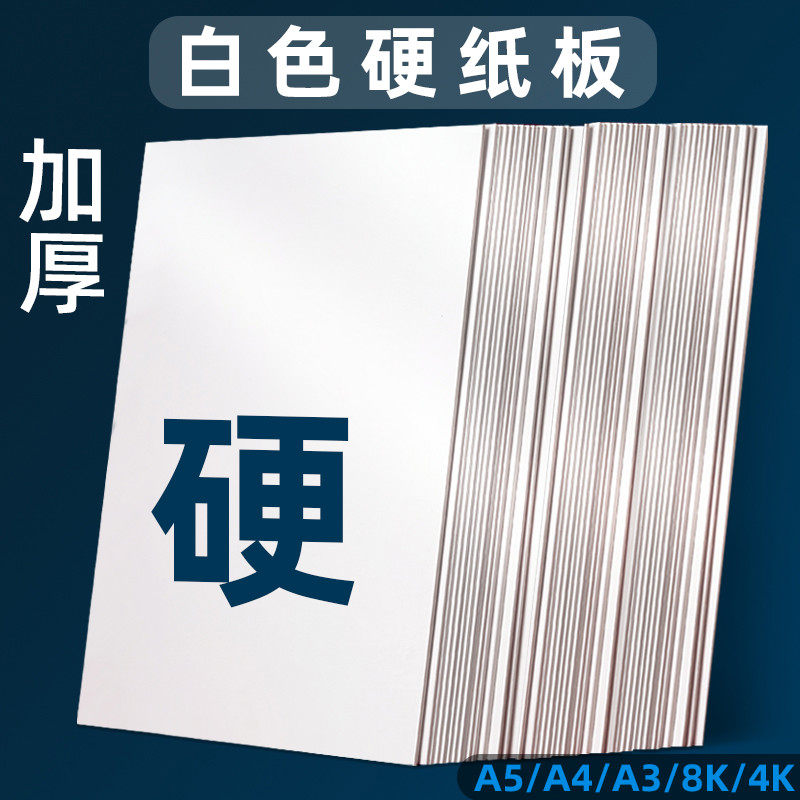 硬纸板硬卡纸A4厚纸板白卡纸硬diy手工大张卡板硬纸壳板垫板活页