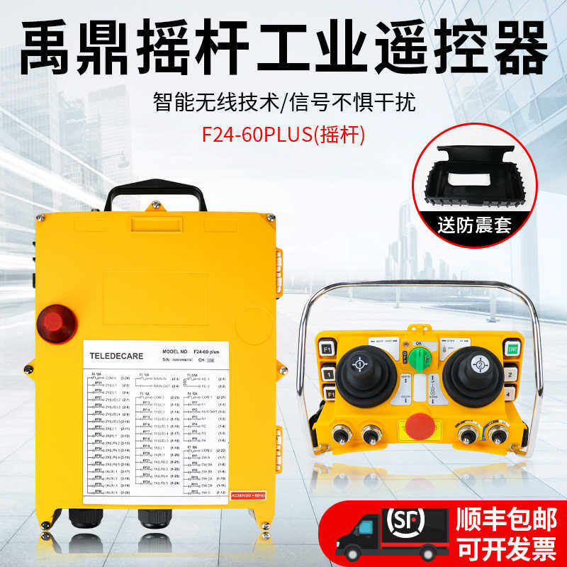 禹鼎行车工业遥控器F24-60摇杆式行车航吊天车起重机线遥控器