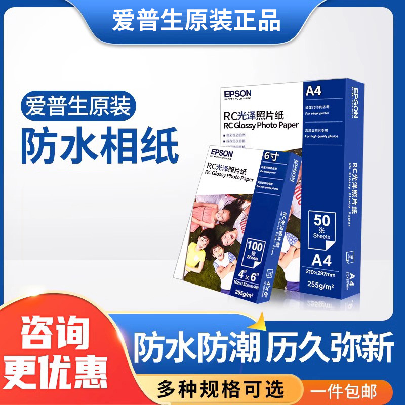 爱普生原装照片纸相片纸RC光泽6寸a4幅面喷墨打印机专用相纸