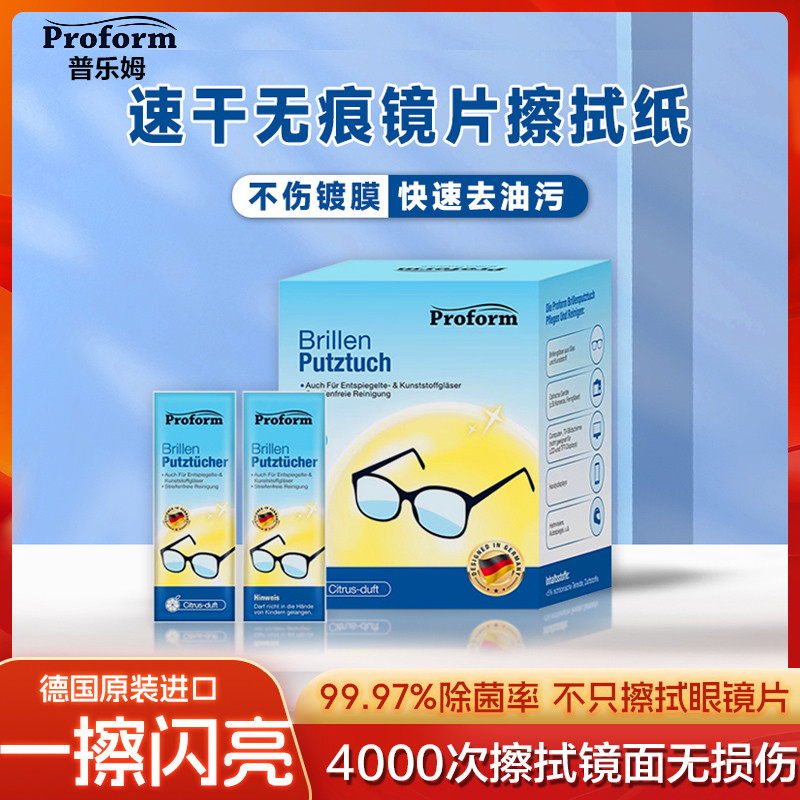 德国普乐姆擦镜纸眼镜专用湿巾一次性眼镜布防雾清洁湿巾擦拭镜头