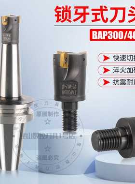 锁牙式铣刀头BAP300RBAP400R分体螺纹刀头APMT1135/1604面铣