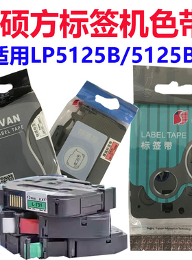 硕方色带LP5125BT/H612P/6125签带贴纸L631/L231/L-A231线