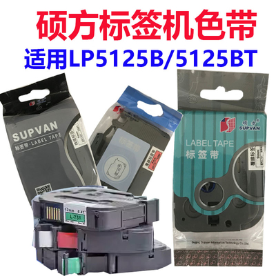 硕方色带LP5125BT/H612P/6125签带贴纸L631/L231/L-A231线