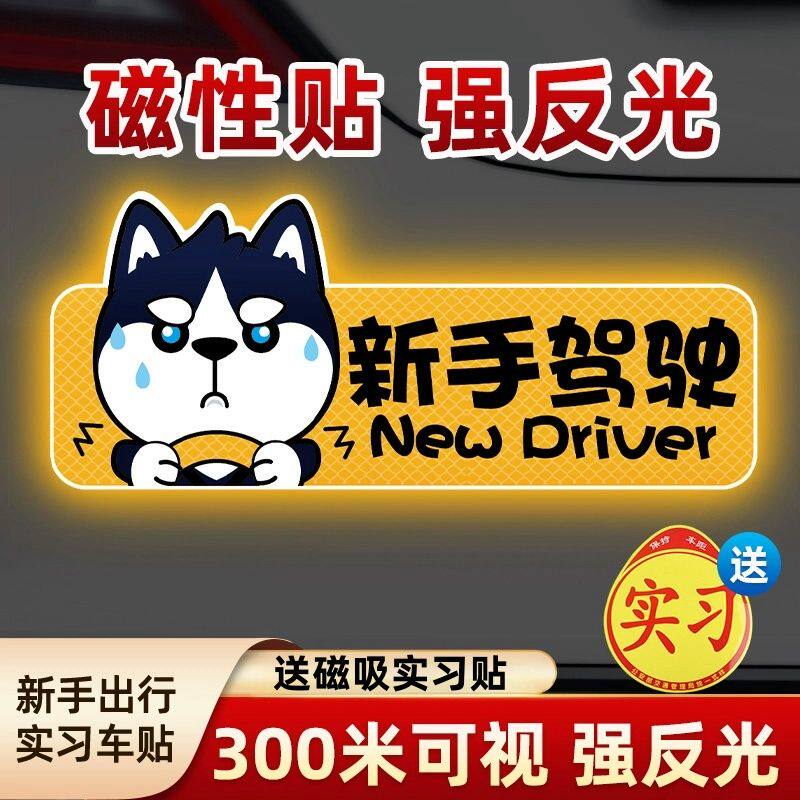 实习期车贴新手上路反光标志汽车磁贴搞笑车标创意磁吸女司机贴纸