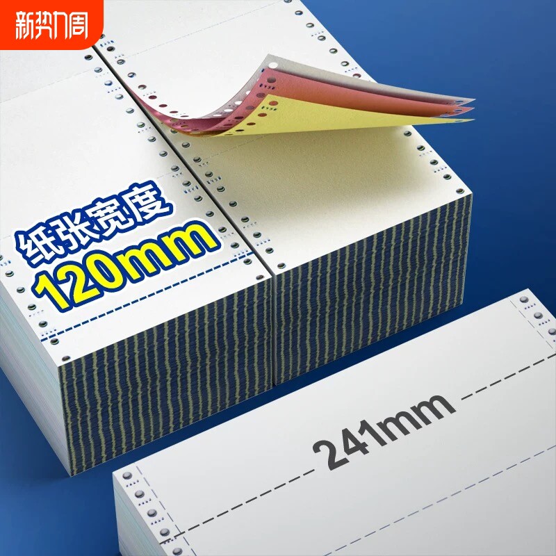 120mm针式打印纸电脑打印纸二联三联单四联二三等分医保打印纸