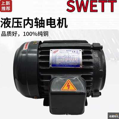 SWETT液压内轴电机C01/C02/C03/C05/C7B-43BO油泵1 2HP 1.5KW